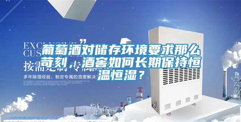 葡萄酒對儲存環(huán)境要求那么苛刻，酒窖如何長(cháng)期保持恒溫恒濕？