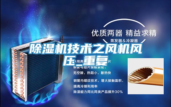除濕機技術(shù)之風(fēng)機風(fēng)壓_重復