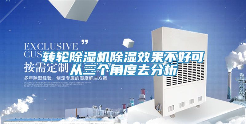 轉輪除濕機除濕效果不好可從三個(gè)角度去分析