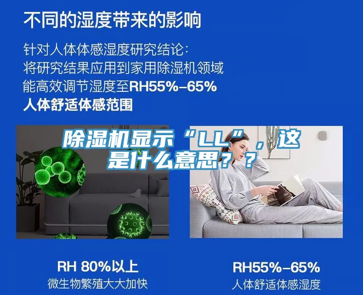 除濕機顯示“LL”，這是什么意思？？
