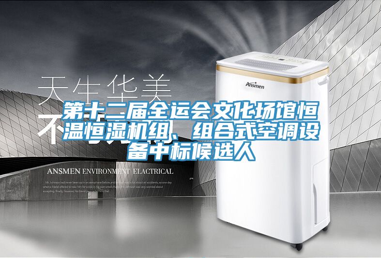 第十二屆全運會(huì )文化場(chǎng)館恒溫恒濕機組、組合式空調設備中標候選人
