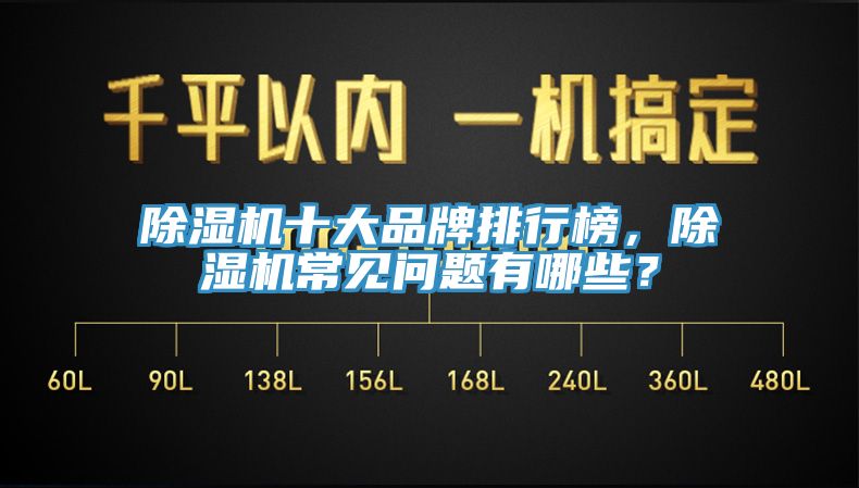 除濕機十大品牌排行榜，除濕機常見(jiàn)問(wèn)題有哪些？