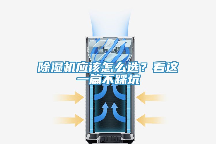 除濕機應該怎么選？看這一篇不踩坑
