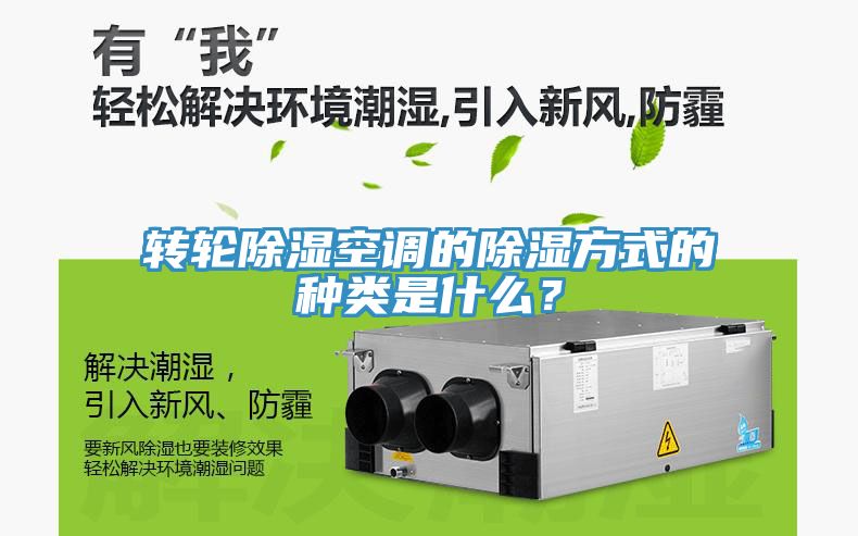 轉輪除濕空調的除濕方式的種類(lèi)是什么？