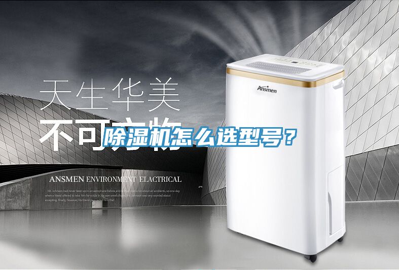除濕機怎么選型號？