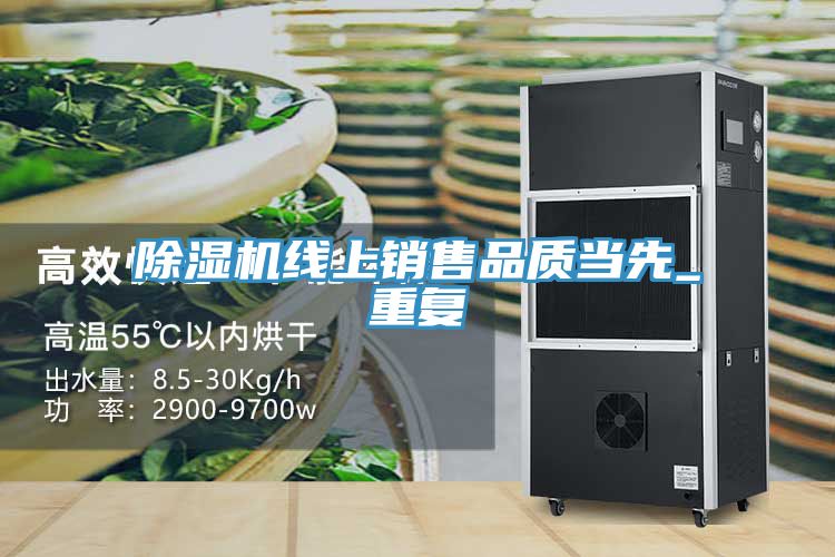 除濕機線(xiàn)上銷(xiāo)售品質(zhì)當先_重復