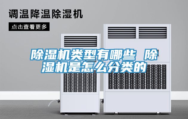 除濕機類(lèi)型有哪些 除濕機是怎么分類(lèi)的
