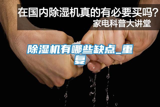 除濕機有哪些缺點(diǎn)_重復