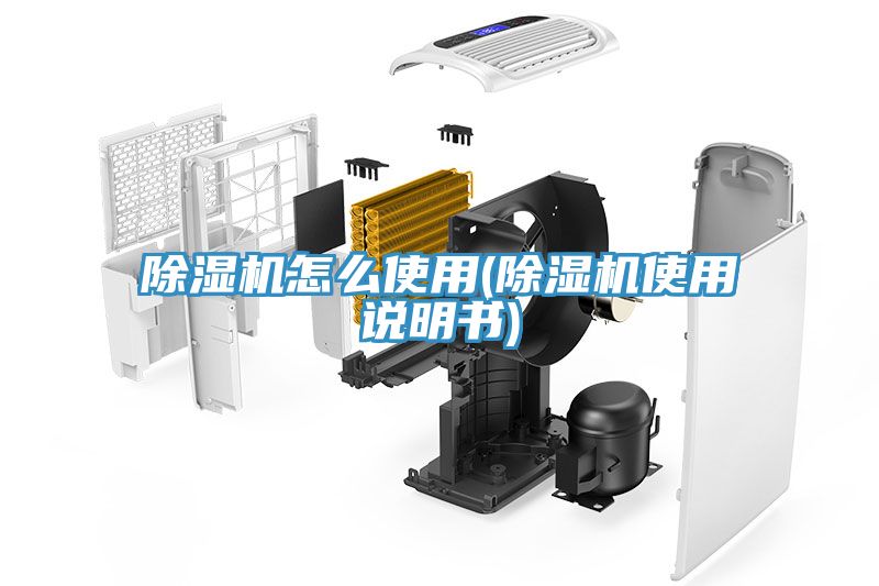 除濕機怎么使用(除濕機使用說(shuō)明書(shū))