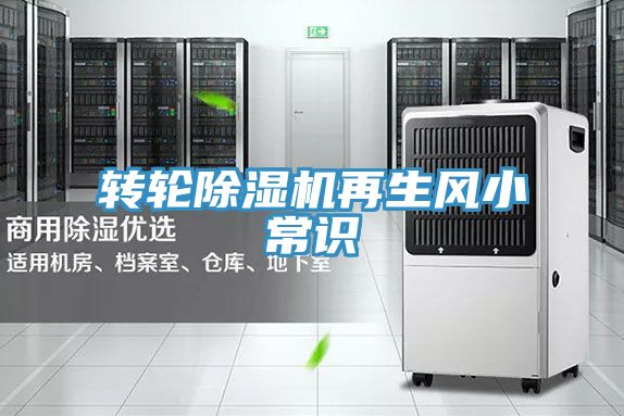 轉輪除濕機再生風(fēng)小常識