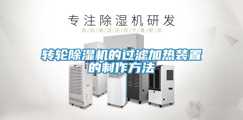 轉輪除濕機的過(guò)濾加熱裝置的制作方法