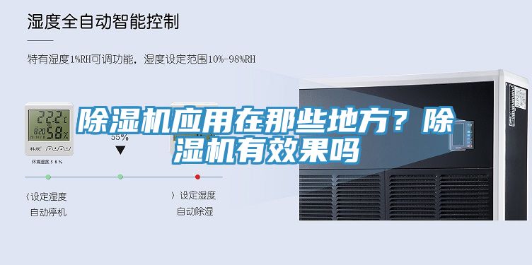除濕機應用在那些地方？除濕機有效果嗎