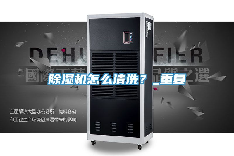 除濕機怎么清洗？_重復