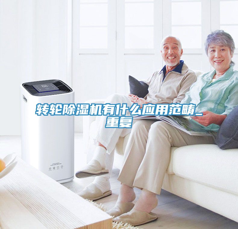 轉輪除濕機有什么應用范疇_重復