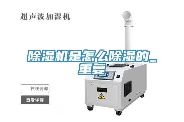 除濕機是怎么除濕的_重復