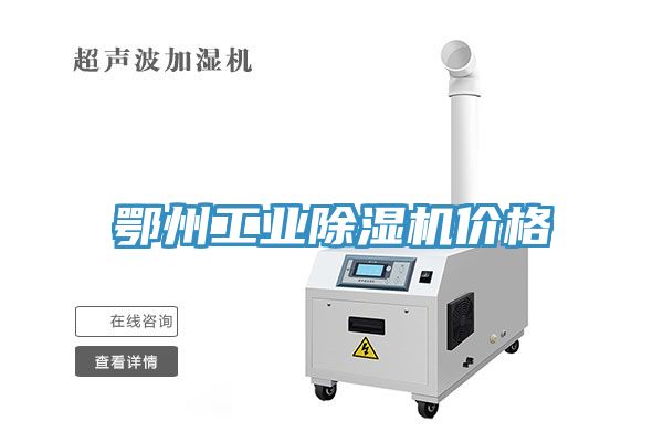 鄂州工業(yè)除濕機價(jià)格