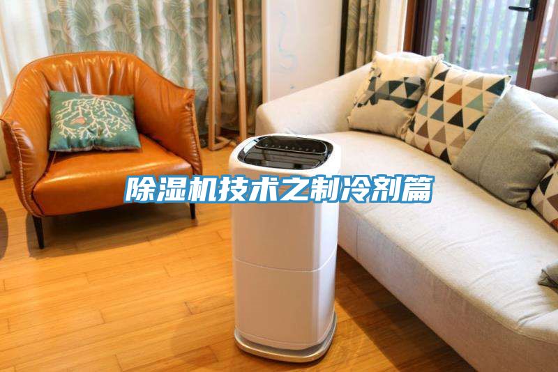 除濕機技術(shù)之制冷劑篇