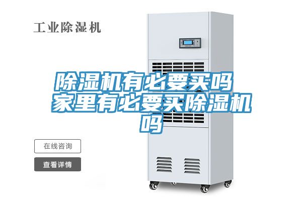 除濕機有必要買(mǎi)嗎 家里有必要買(mǎi)除濕機嗎