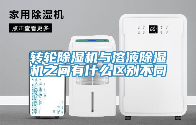 轉輪除濕機與溶液除濕機之間有什么區別不同