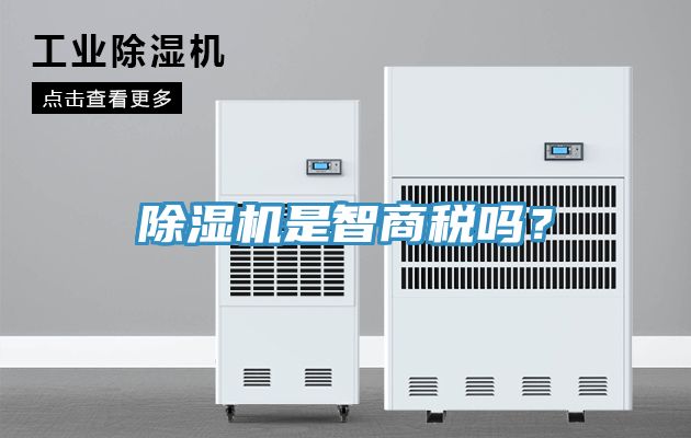除濕機是智商稅嗎？