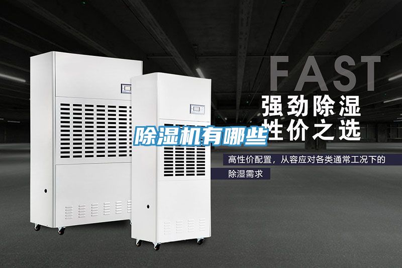 除濕機有哪些