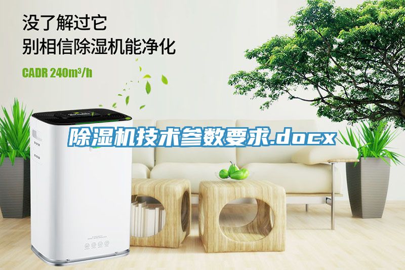 除濕機技術(shù)參數要求.docx