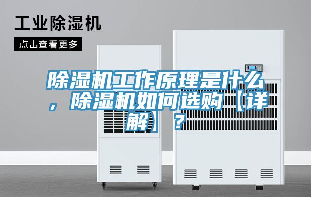 除濕機工作原理是什么，除濕機如何選購【詳解】？