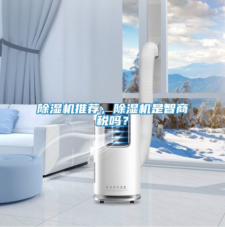 除濕機推薦，除濕機是智商稅嗎？