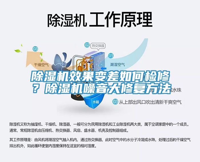 除濕機效果變差如何檢修？除濕機噪音大修復方法