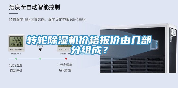 轉輪除濕機價(jià)格報價(jià)由幾部分組成？