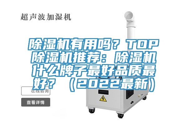 除濕機有用嗎？TOP除濕機推薦：除濕機什么牌子最好品質(zhì)最好？（2022最新）