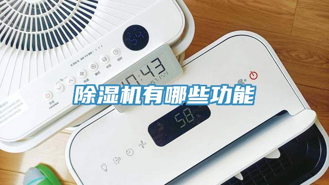 除濕機有哪些功能