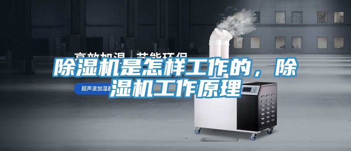 除濕機是怎樣工作的，除濕機工作原理