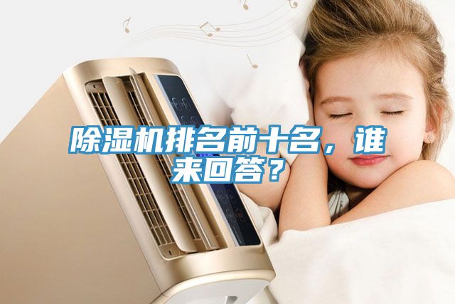 除濕機排名前十名，誰(shuí)來(lái)回答？