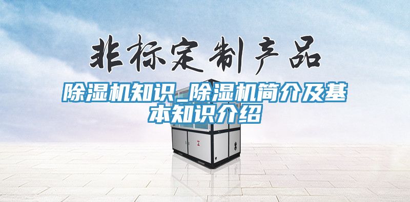 除濕機知識_除濕機簡(jiǎn)介及基本知識介紹