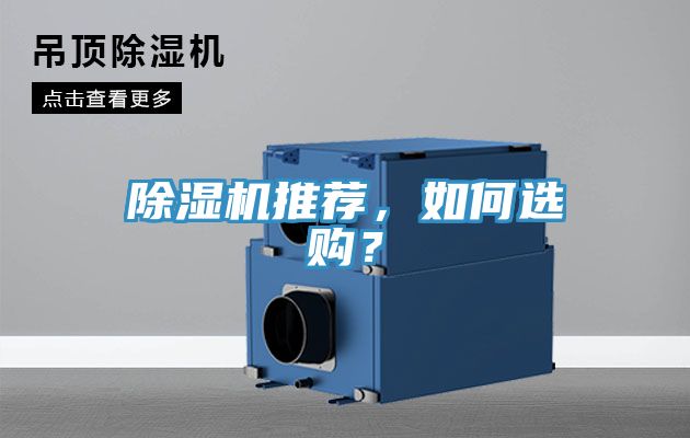 除濕機推薦，如何選購？