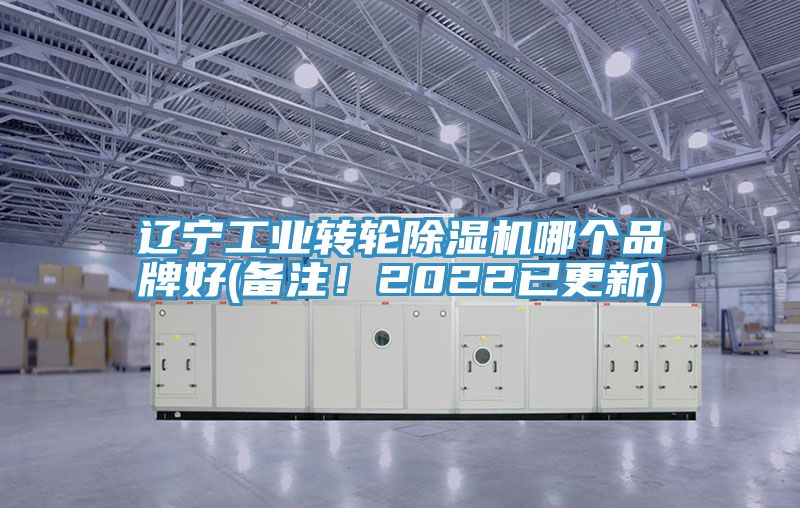 遼寧工業(yè)轉輪除濕機哪個(gè)品牌好(備注！2022已更新)