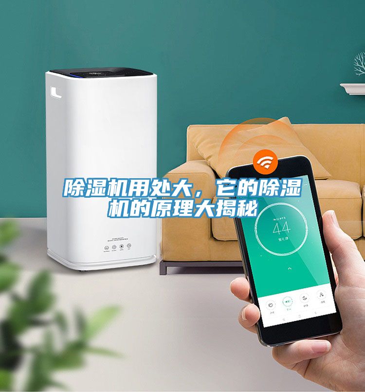 除濕機用處大，它的除濕機的原理大揭秘
