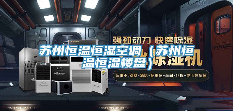 蘇州恒溫恒濕空調（蘇州恒溫恒濕樓盤(pán)）