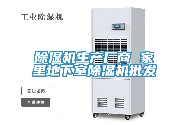 除濕機生產(chǎn)廠(chǎng)商 家里地下室除濕機批發(fā)