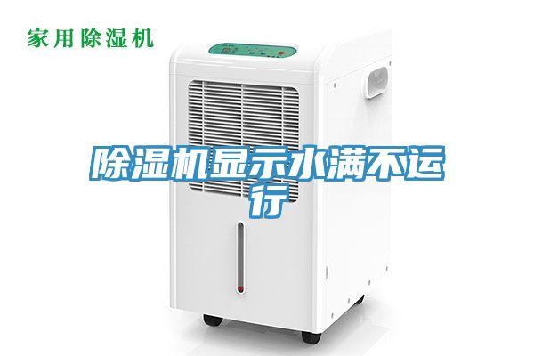 除濕機顯示水滿(mǎn)不運行