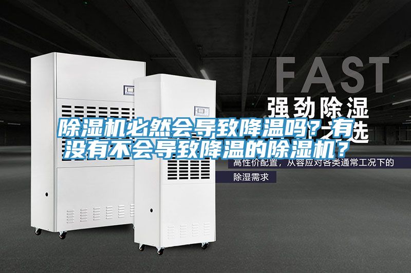 除濕機必然會(huì )導致降溫嗎？有沒(méi)有不會(huì )導致降溫的除濕機？