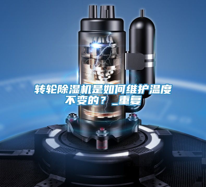 轉輪除濕機是如何維護溫度不變的？_重復