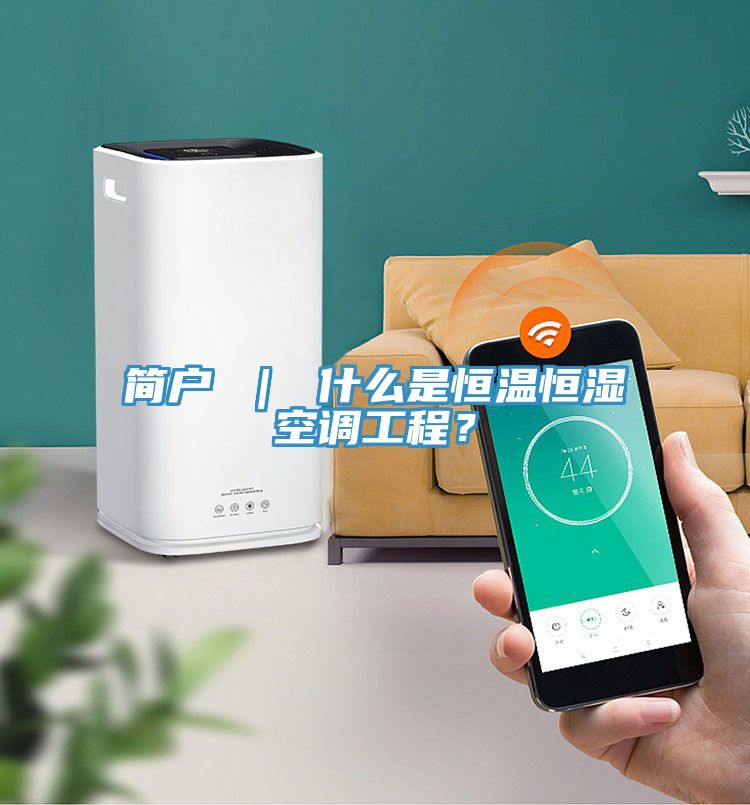 簡(jiǎn)戶(hù) ｜ 什么是恒溫恒濕空調工程？