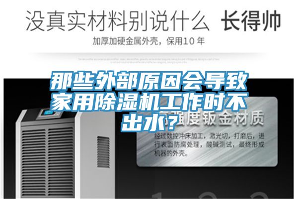 那些外部原因會(huì )導致家用除濕機工作時(shí)不出水？