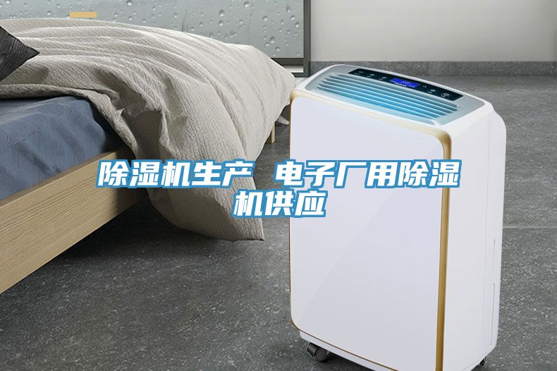 除濕機生產(chǎn) 電子廠(chǎng)用除濕機供應