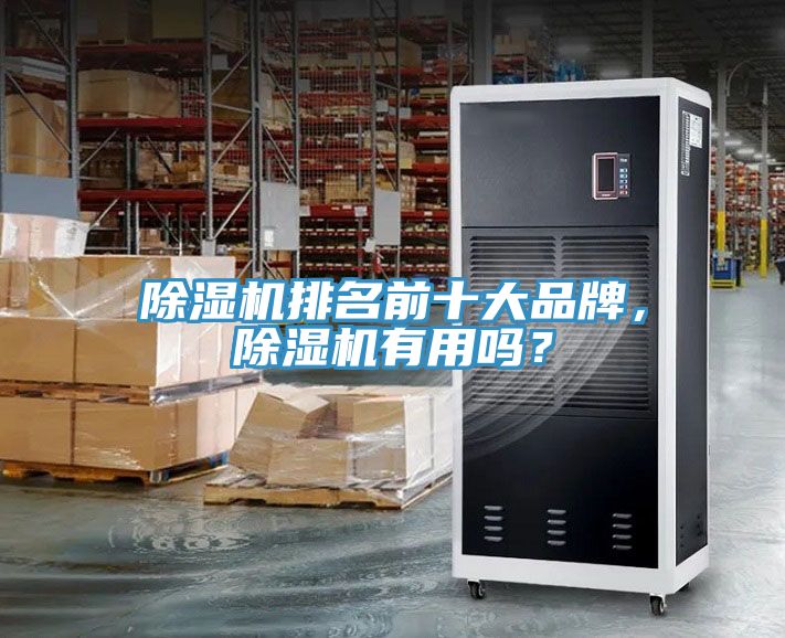 除濕機排名前十大品牌，除濕機有用嗎？