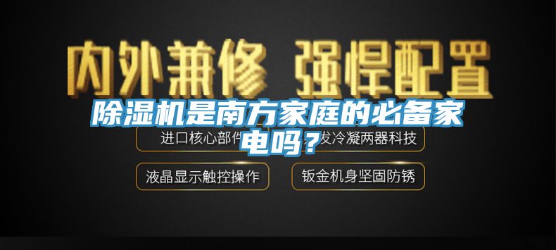 除濕機是南方家庭的必備家電嗎？