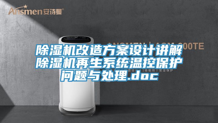 除濕機改造方案設計講解除濕機再生系統溫控保護問(wèn)題與處理.doc