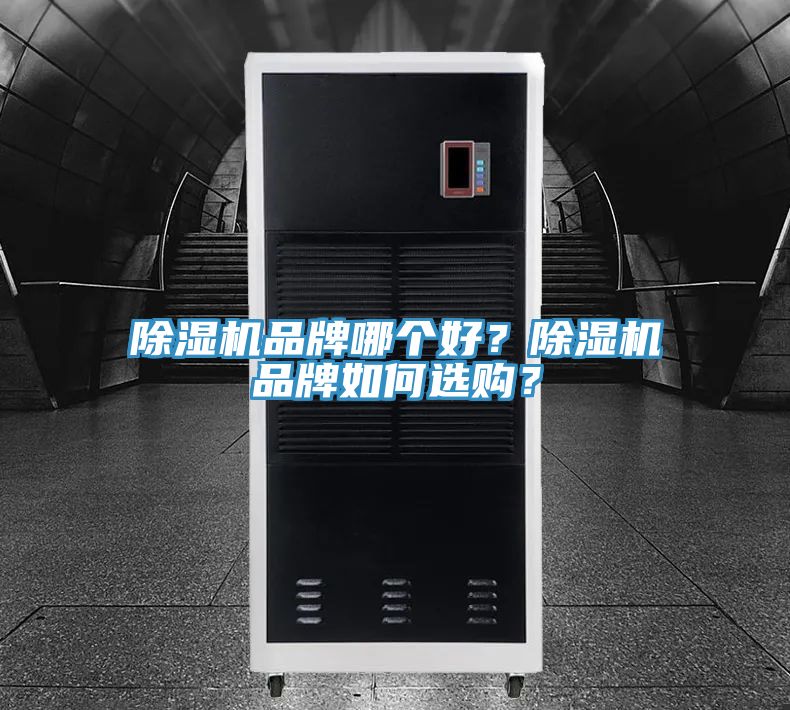 除濕機品牌哪個(gè)好？除濕機品牌如何選購？